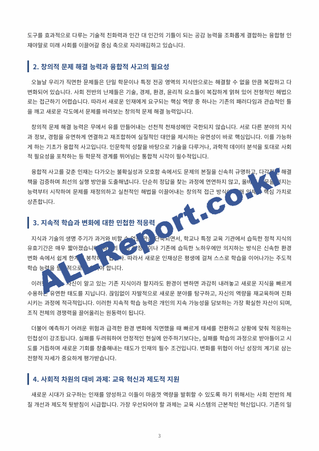 새로운 인재상은 어떤 사람인지 기술하고 사회와 개인이 대비할 과제를 논하시오. (3 페이지)